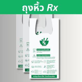 [ถุงหิ้ว Rx] สีขาว ถุงหิ้วร้านยา ถุงหิ้ว rx พร้อมคำแนะนำการใช้ ถุงหิ้วเนื้อเหนียว หนา ไม่ขาดง่าย
