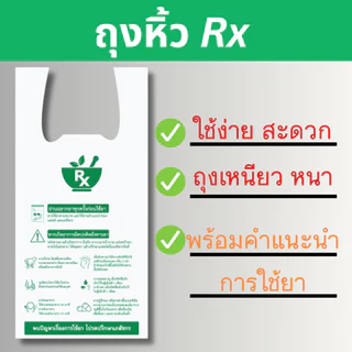 [ถุงหิ้ว Rx] สีขาว ถุงหิ้วร้านยา ถุงหิ้ว rx พร้อมคำแนะนำการใช้ ถุงหิ้วเนื้อเหนียว หนา ไม่ขาดง่าย