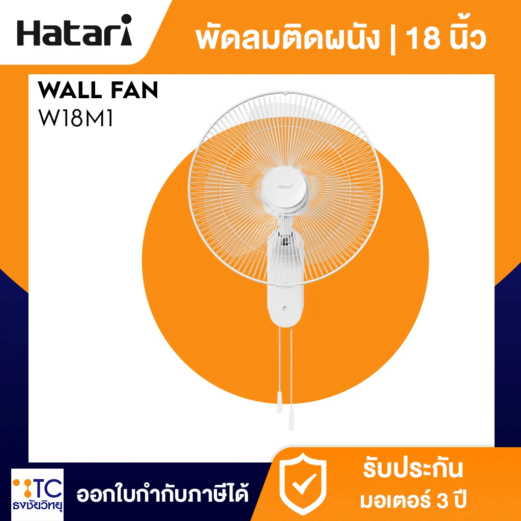พัดลมติดผนัง Hatari รุ่น W18M1