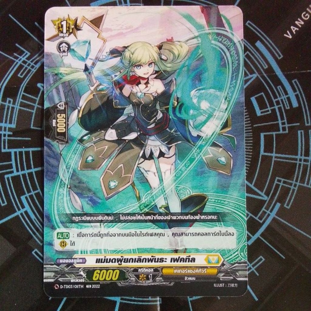 แม่มดผู้ยกเลิกพันธะ เฟคทีล common (D-TD03/011TH) แวนการ์ด ลิขสิทธิ์แท้