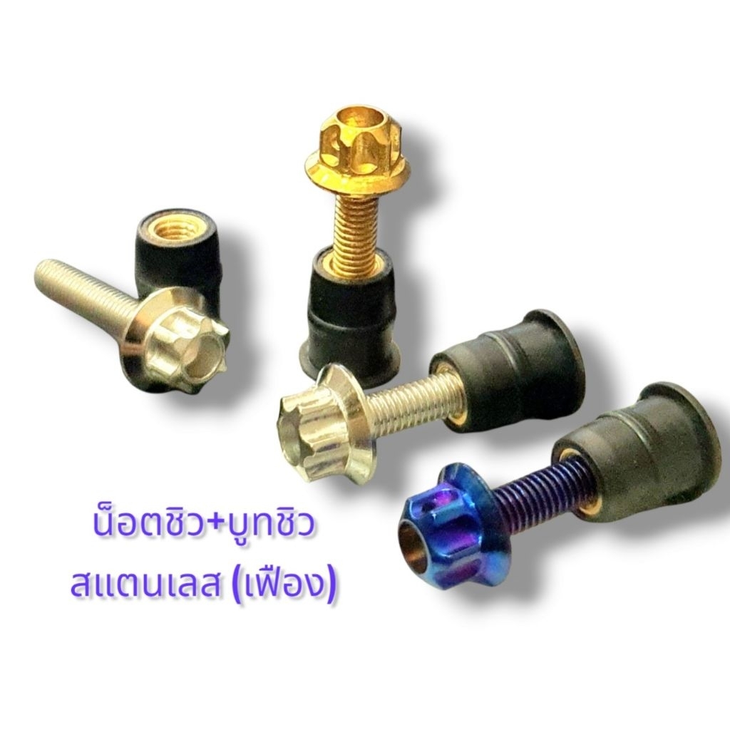 บูทชิว บูทชิวหน้า น็อตชิวหน้า  Aerox  N-max  X-max300  ADV150 /350  ( สินค้าราคาต่อตัว)  สินค้าคุณภา