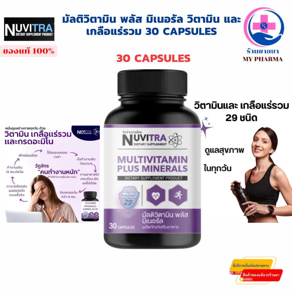 มัลติวิตามิน พลัส มิเนอรัล วิตามิน และเกลือแร่รวม 30 capsules NUVITRA MULTIVITAMIN PLUS MINERALS
