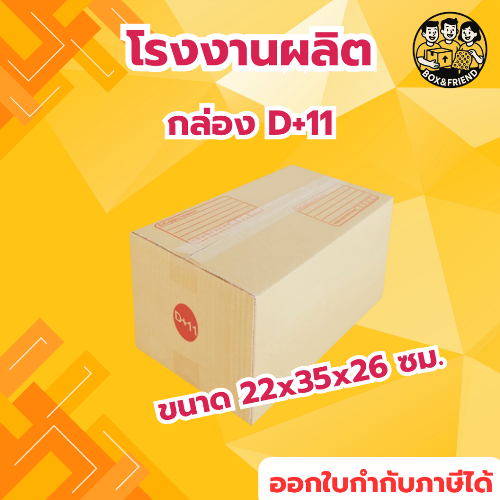 กล่อง D+11 "แพ็ค 20 ใบ"กล่องไปรษณีย์ เบอร์ D+11 พิมพ์ระวังแตก มีจ่าหน้า (สินค้ามีพร้อมส่ง!)