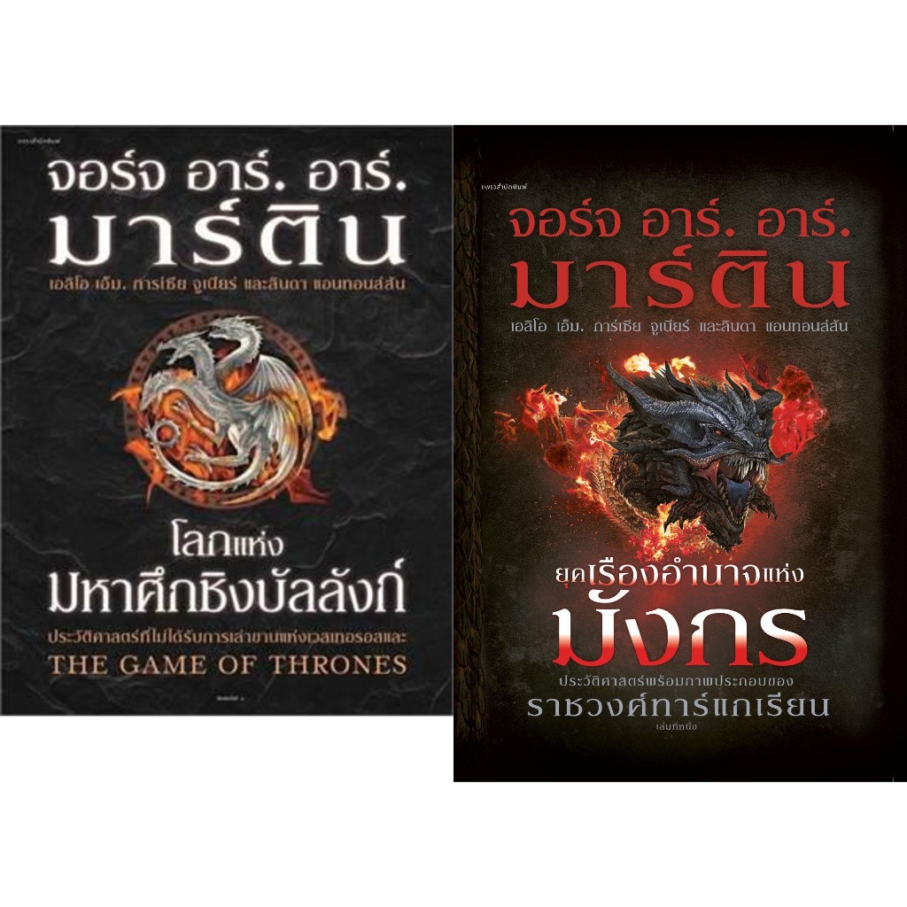 หนังสือ #ยุคเรืองอำนาจแห่งมังกร (ปกแข็ง) #โลกแห่งมหาศึกชิงบัลลังก์ (ปกแข็ง) #จอร์จ อาร์. อาร์. มาร์ติน#แพรวสำนักพิมพ
