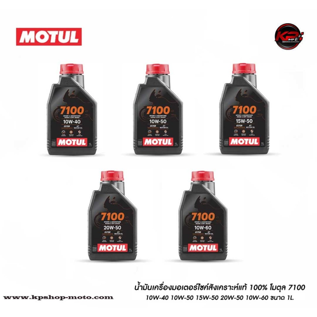 น้ำมันเครื่องมอเตอร์ไซค์ สังเคราะห์แท้ โมตุล 7100 เบอร์ 10W-40 /10W-50/10W-60 / 15W-50 / 20W-50 ขนาด