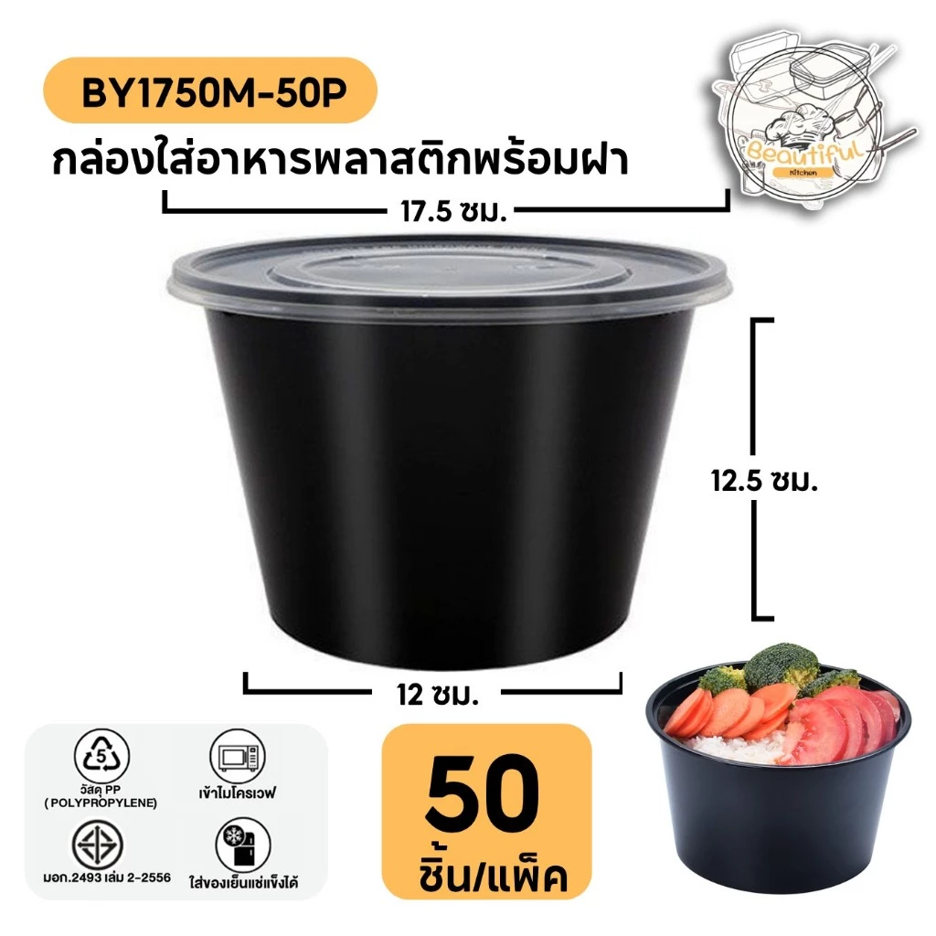 (50 ชิ้น/แพ็ค) ถ้วยพลาสติกใส่อาหาร พร้อมฝา วัสดุ PP กล่องสีดำ แบบแพ็ค ขนาด 1750ML