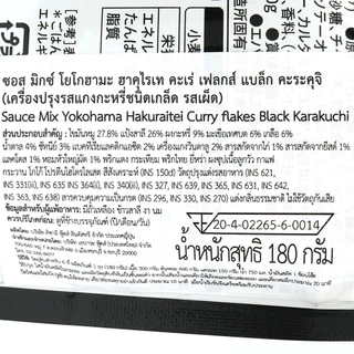 เอบาระ เครื่องแกงกะหรี่สำเร็จรูปชนิดเกล็ด รสเผ็ดเข้มข้น ขนาด 180 กรัม - Yokohama Hakuraitei Curry Flakes (Black Hot)