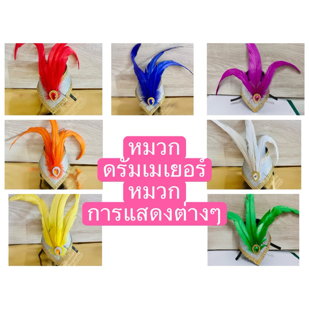 หมวกดรัมไมเยอร์ หมวกการแสดง