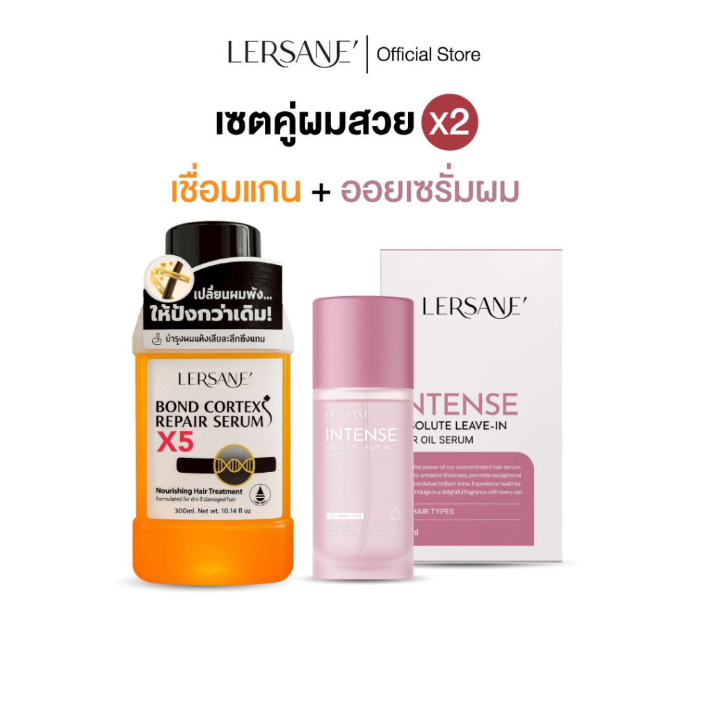 LERSANE ออยเซรั่มผมและเชื่อมแกน บำรุงเส้นผมสูตรเข้มข้น และเชื่อมแกนผมแห้งเสีย จากสารเคมี