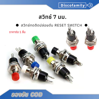 【พร้อมส่ง】สีแดง ดำ 1ชิ้น Push Button Switch สวิทช์ กดติด ปล่อยดับ รุ่น PBS-110 ขนาด 7 มม. Reset Switch (กดติด-ปล่อยดับ)