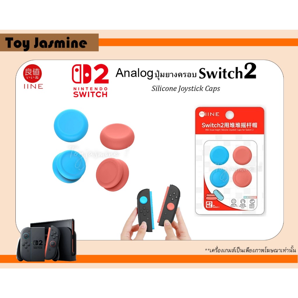 New พร้อมส่ง!! Switch2 ปุ่มยางครอบAnalog ใหม่ IINE Silicone Joystick Caps สีNeon for Nintendo Switch