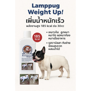 Lanppug Weight up วิตามินเพิ่มน้ำหนักสุนัข ลูกสุนัข-หมาโต