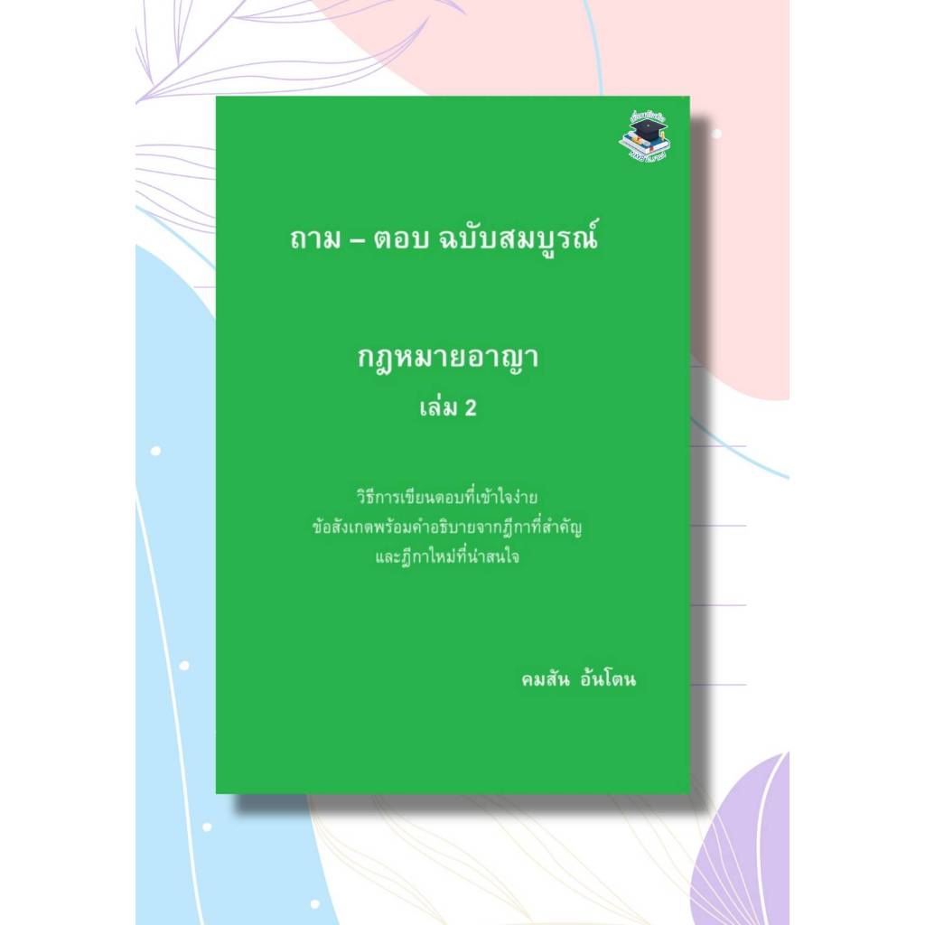 ถาม-ตอบ ฉบับสมบูรณ์ กฎหมายอาญา เล่ม 2 คมสัน อ้นโตน (ฟรีปกใส)