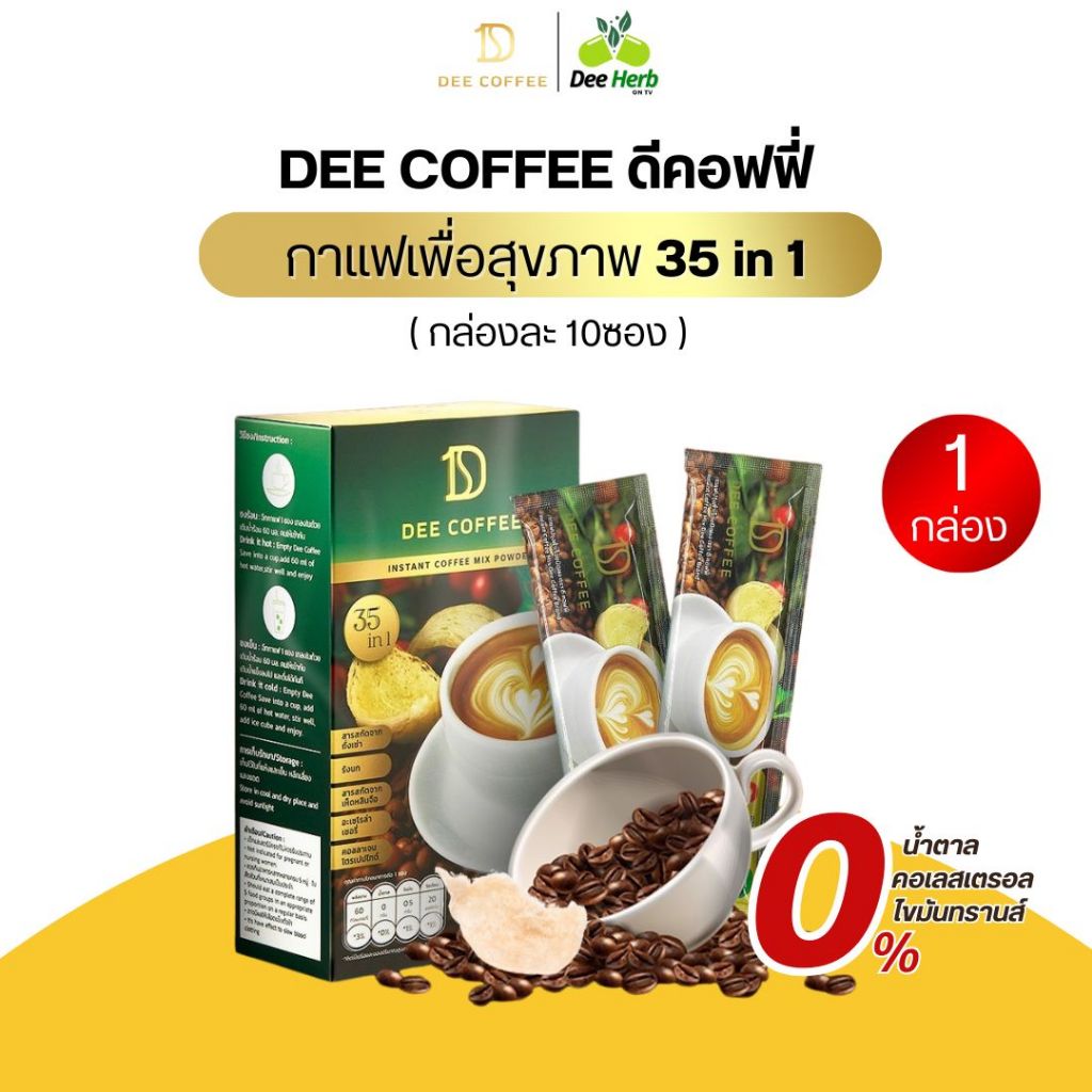 ดีคอฟฟี่ DEE COFFEE กาแฟสำเร็จชนิดผง 35 in1 ส่วนผสม รังนก ถั่งเช้า เห็ดหลินจือ (5กล่อง50ซอง)