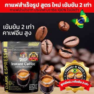 🇧🇷 กาแฟสำเร็จรูปนำเข้า Brazil Instant Coffee 🙉 สูตรน้องใหม่ เข้มข้น 2เท่า Double Caffeine