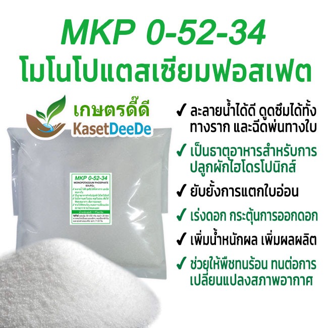 ปุ๋ย 0-52-34 โมโนโพแทสเซียมฟอสเฟต 300G/1KG Mono Potassium Phosphate(MKP) ยับยั้งแตกใบอ่อน เปิดตาดอก เพิ่มผลผลิต
