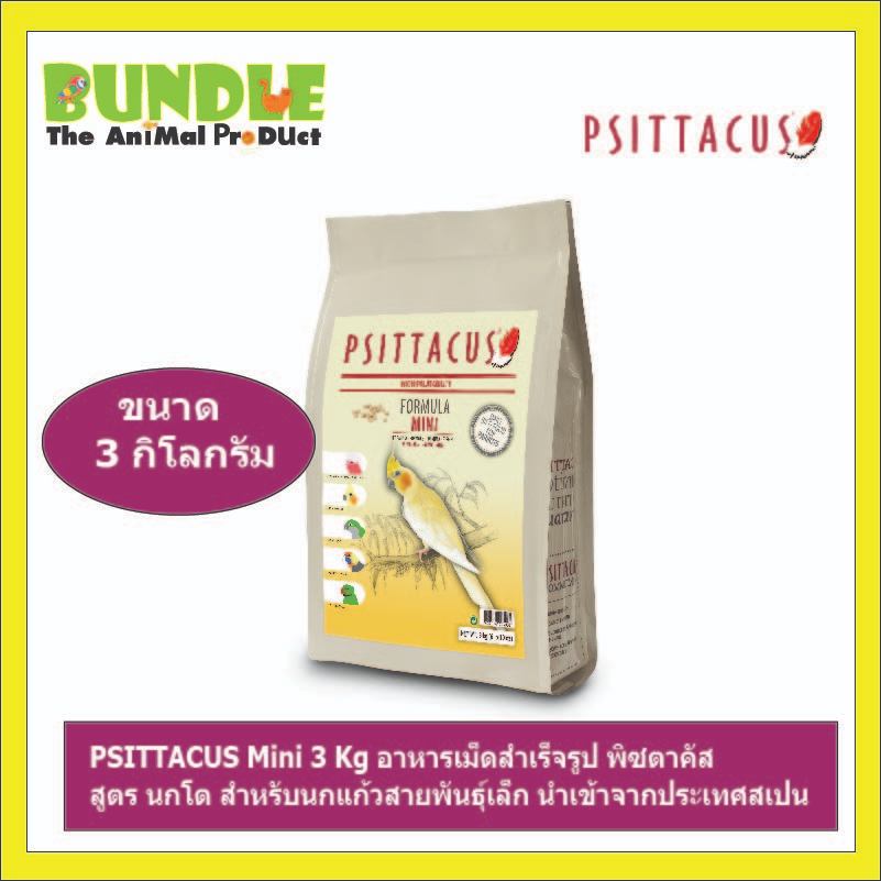 PSITTACUS Mini 3 Kg อาหารเม็ดสำเร็จรูป พิซตาคัส สูตร นกโต สำหรับนกแก้วสายพันธุ์เล็ก นำเข้าจากประเทศสเปน
