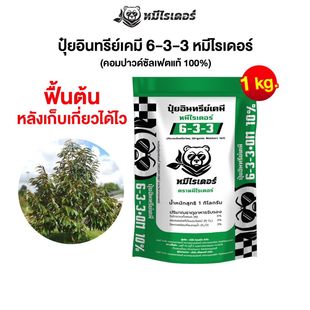 ฟื้นต้น หลังเก็บเกี่ยวได้ไว หมีไรเดอร์ ปุ๋ยอินทรีย์เคมี 6-3-3 ขนาดทดลอง 1kg.