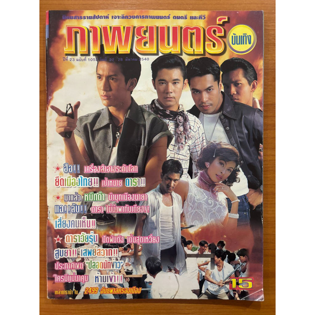 นิตยสาร ภาพยนตร์บันเทิง ปก 2499 อันธพาลครองเมือง ปี 2540