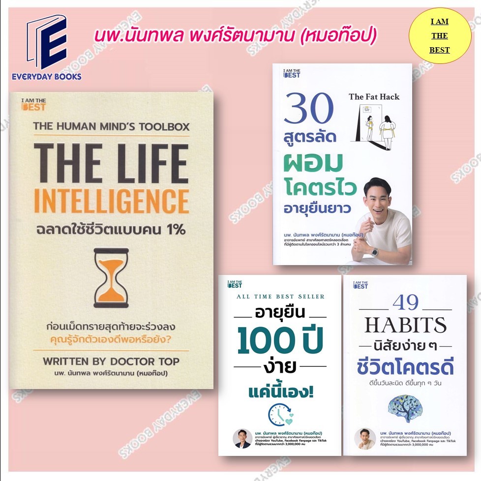 หนังสือหมอท๊อป 49 Habits นิสัยง่ายๆชีวิตโคตรดี/30 สูตรลัดผอมโคตรไว/อายุยืน100 ปี ง่ายแค่นี้/ฉลาดใช้ช