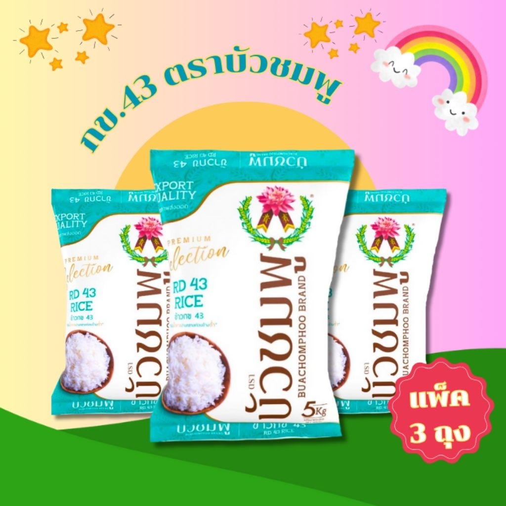 ข้าวกข43 5KG.แพ็ค 3 ถุง
