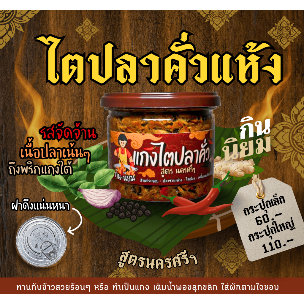 ไตปลาคั่วแห้ง สูตรเด็ดปักษ์ใต้แท้ๆ