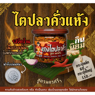 ไตปลาคั่วแห้ง สูตรเด็ดปักษ์ใต้แท้ๆ