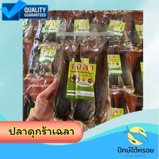ปลาดุกร้า เฉลา พัทลุง OTOPปลอดสารพิษ หอม อร่อย 100%