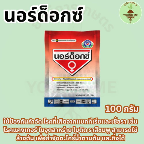 นอร์ด็อกซ์ (Nordox) สารป้องกันกำจัดเชื้อราชนิดสัมผัส และช่วยเคลือบใบ