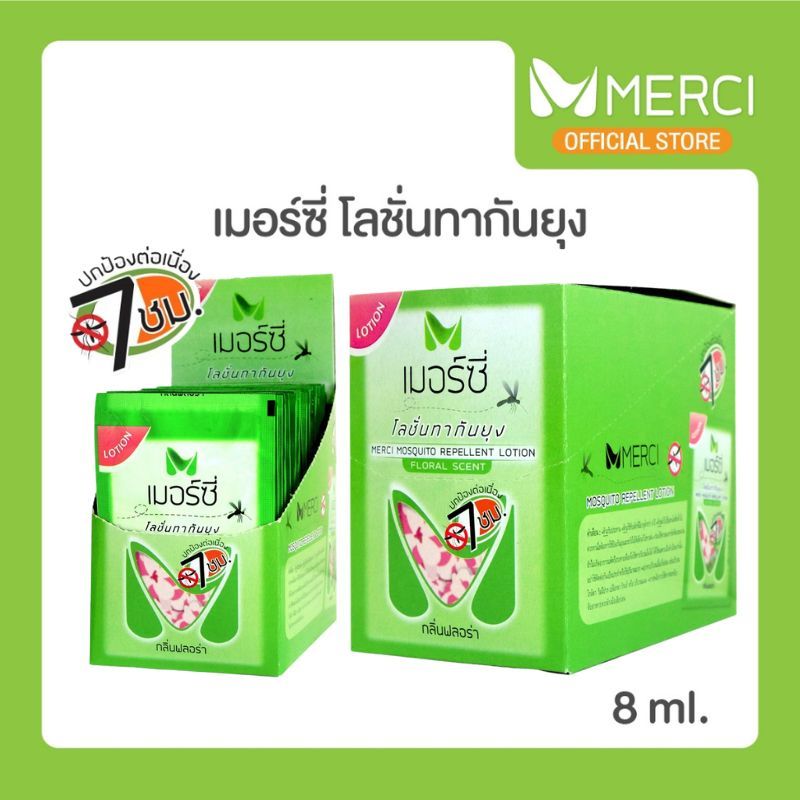 Merci โลชั่นกันยุง แบบซอง 24 ซองขนาด 8ml. ปลอดภัย กันยุง ไล่ยุง กลิ่นหอมยาวนาน ไม่เหนียวเหนอะหนะ