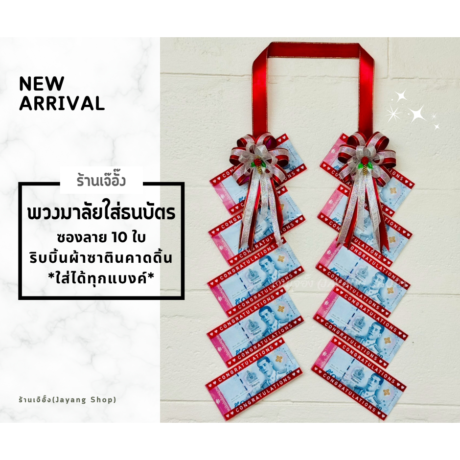 พวงมาลัยรับปริญญา พวงมาลัยใส่ธนบัตร จำนวน 10 ใบ ริบบิ้นผ้าซาตินคาดดิ้น (*ซองลาย Congratulations ใส่ได้ทุกแบงค์*)