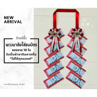 พวงมาลัยรับปริญญา พวงมาลัยใส่ธนบัตร จำนวน 10 ใบ ริบบิ้นผ้าซาตินคาดดิ้น (*ซองลาย Congratulations ใส่ได้ทุกแบงค์*)