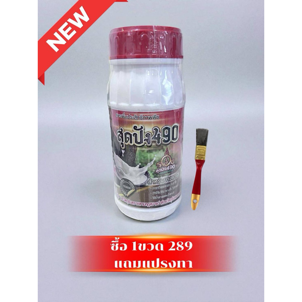 สุดปัง 490  อาหารเสริมยางพารา