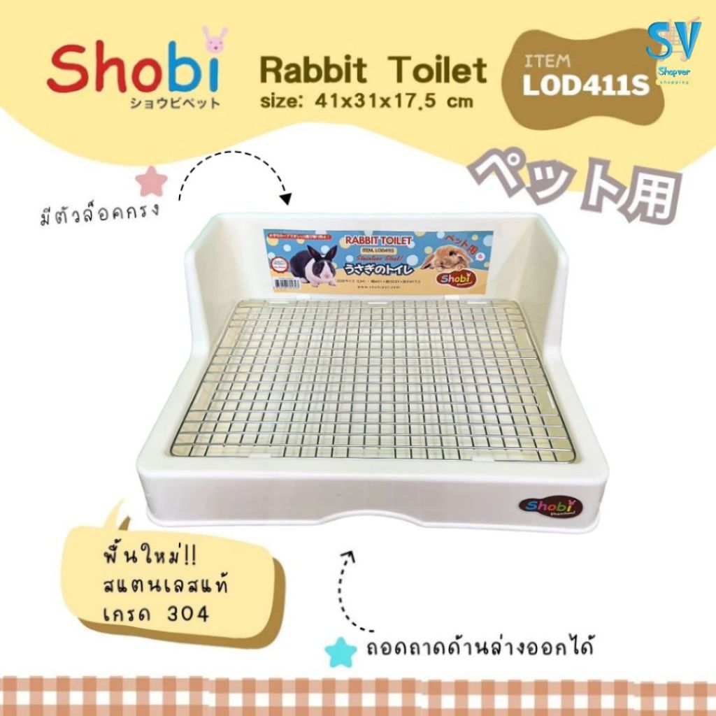 ⭐️New⭐️ Shobi-LOD411-S ห้องน้ำกระต่ายขนาดใหญ่ ตะแกรงสแตนเลสแท้
