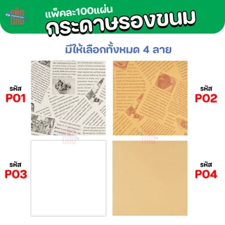 กระดาษรองขนม (100แผ่น) กระดาษฟู้ดเกรด food grade รองอาหาร รองจาน