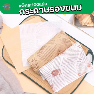 กระดาษรองขนม (100แผ่น) กระดาษฟู้ดเกรด food grade รองอาหาร รองจาน