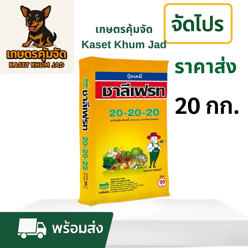 20-20-20+TE ชาลีเฟรท  “สูตรเสมอ! เร่งโตทุกส่วน ราก ใบ ดอก สมดุลในสูตรเดียว” 🌿🌸🌱