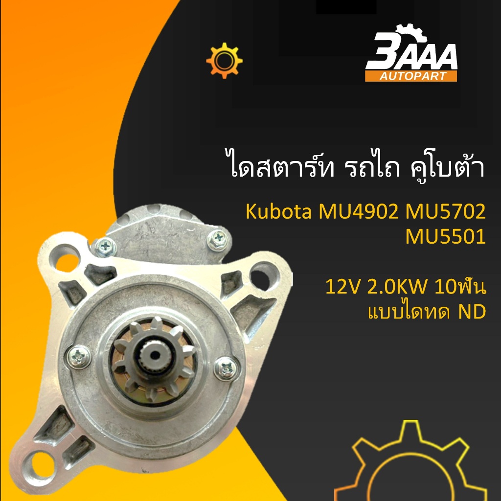 ไดสตาร์ท รถไถ Kubota MU4902 MU5702 MU5501