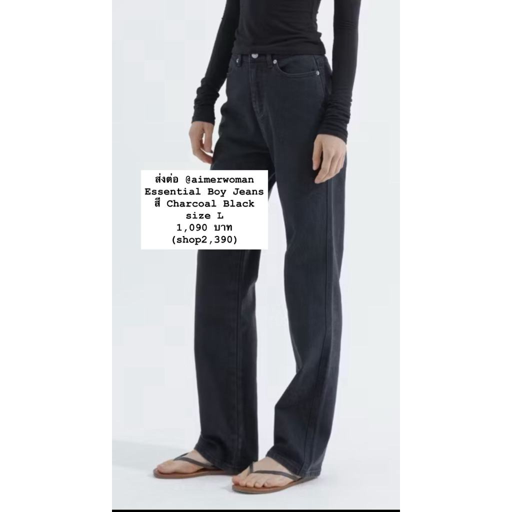 ส่งต่อ กางเกงยีนจาก aimerwomen essential boy jeans สี charcoal black