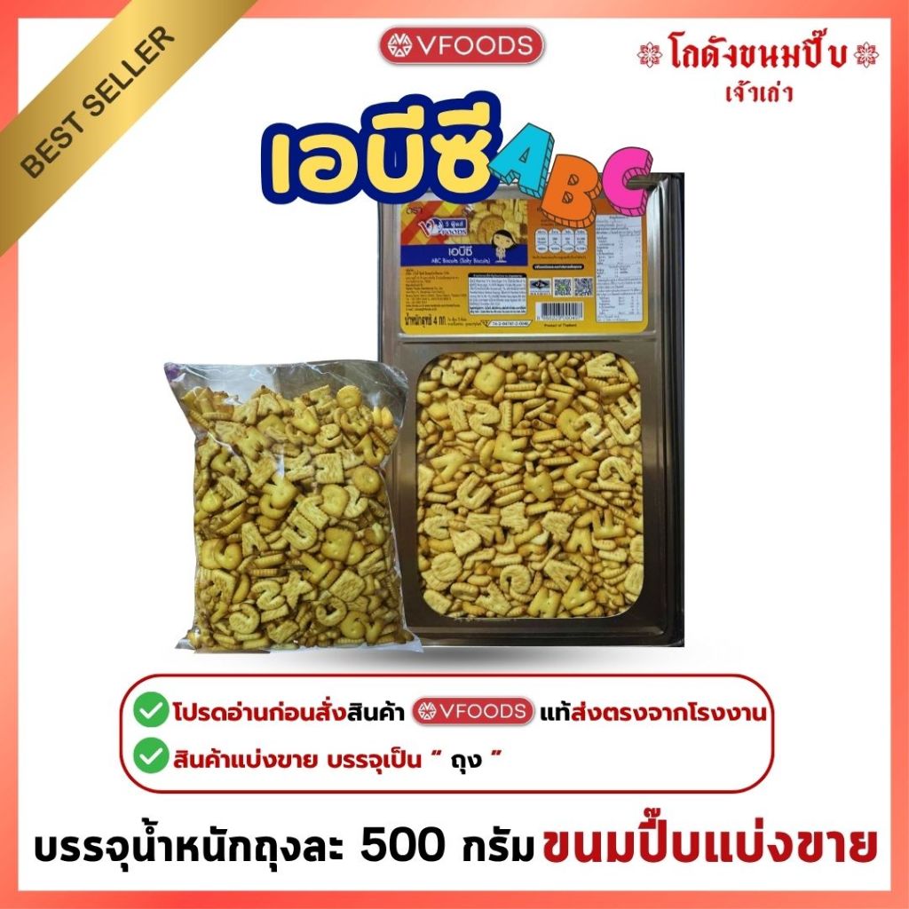 Vfood ขนมปี๊บเอบีซี ABC ขนมปี๊บแบ่งขาย วีฟู้ดส์ น้ำหนักถุงละ 500 กรัม