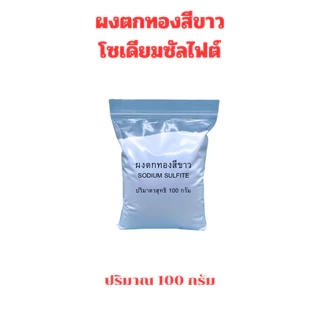 ผงตกทอง ผงตกตะกอนทอง ผงตกทองสีขาว ผงจับทอง โซเดียมซัลไฟต์ (Sodium sulfite)