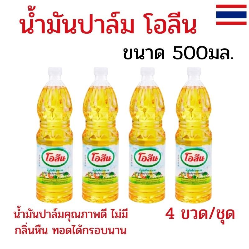 แพ็ค 4 ขวด น้ำมันโอลีน น้ำมันปาล์ม น้ำมันพืชโอลีน ขนาด 500 มล. น้ำมันปาล์มโอลีน ทอดอาหารได้กรอบนาน