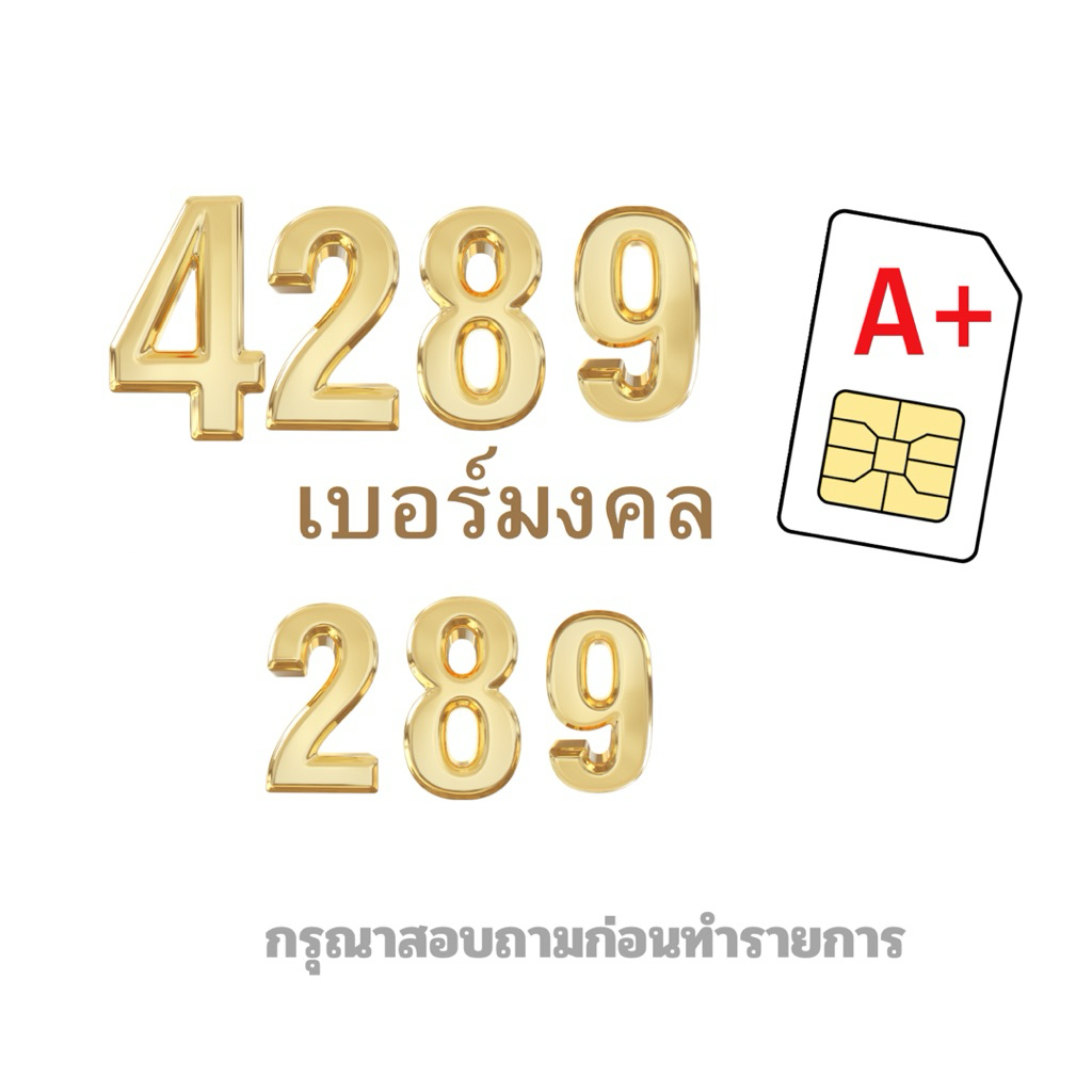 เบอร์ชุด4289/289ยอดนิยม/แจ้งเบอร์กับทางพนักงาน