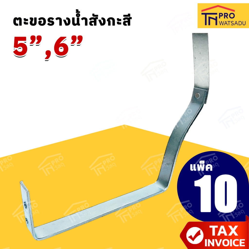 ตะขอรางน้ำสังกะสี ขนาด 5นิ้ว และ 6นิ้ว [แพ็ค10เส้น]
