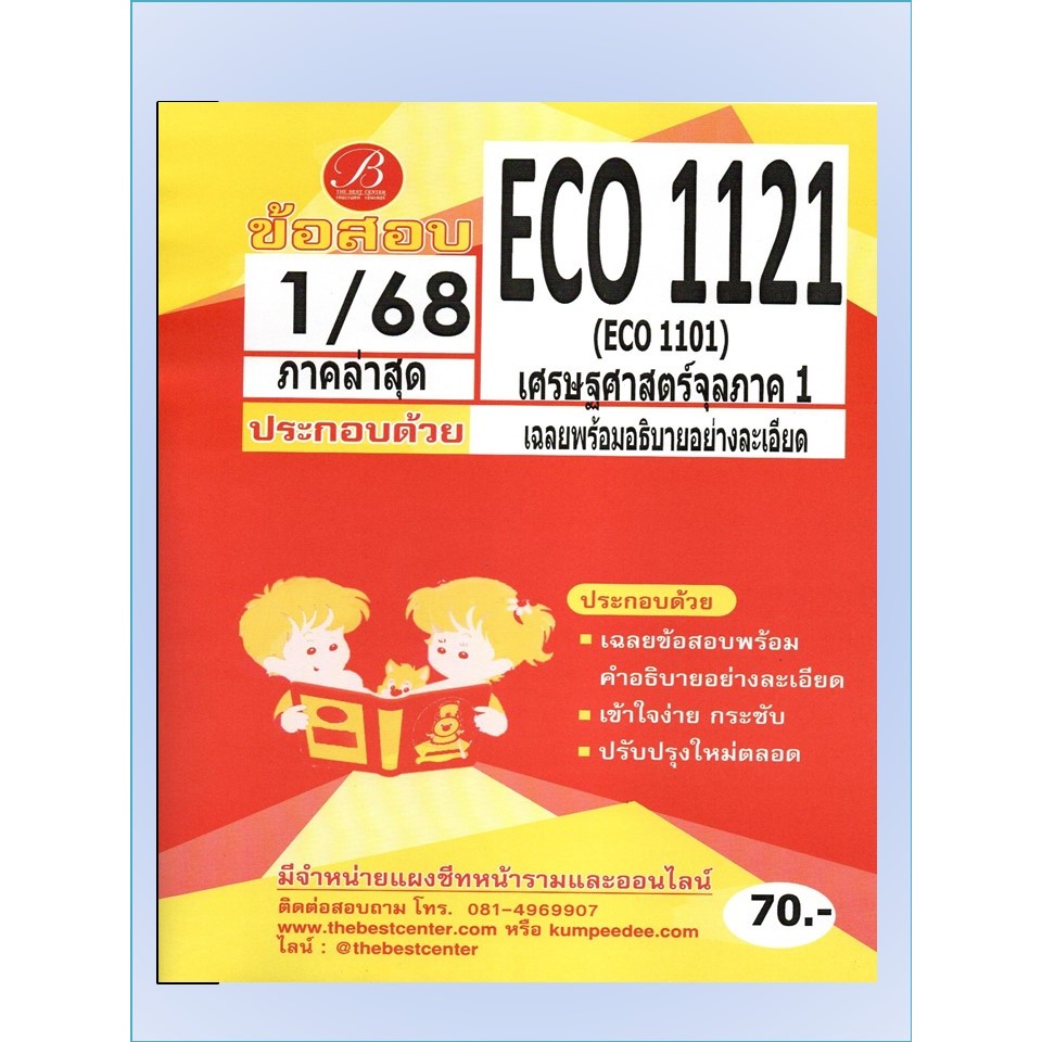 ข้อสอบ ECO1121 (ECO1101) เศรษฐศาสตร์จุลภาค1 1/68
