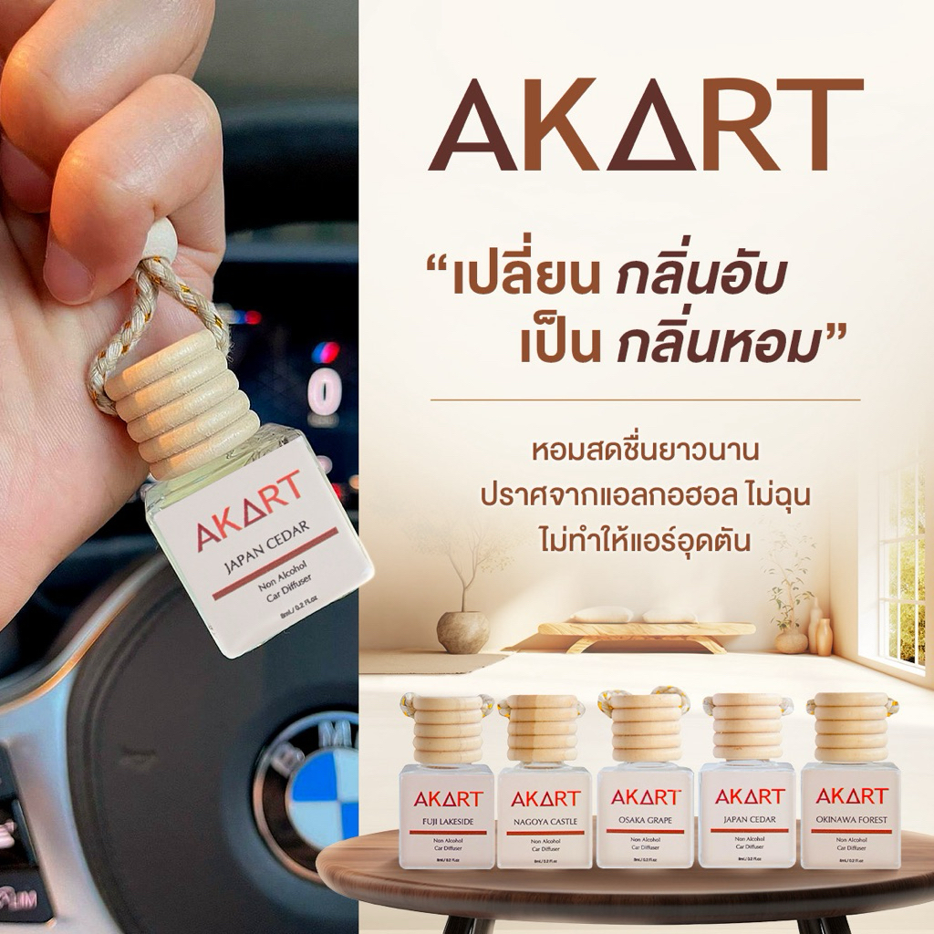น้ำหอมติดรถ AKART Special Japan Collection
