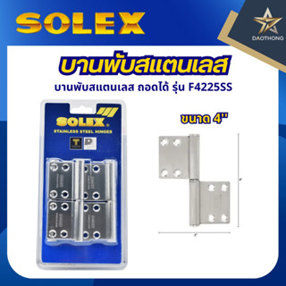 SOLEX บานพับแสตนเลส #แบบถอดได้ แพ็ค3ชิ้น รุ่นF4225SS