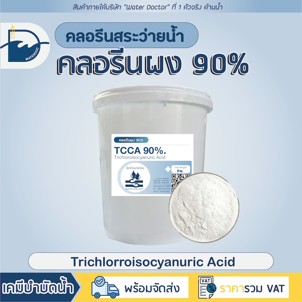 [ส่งด่วน] คลอรีน ผง 90% คลอรีนสระว่ายน้ำ Pool powder (ปรับน้ำใส) คลอรีนผง TCCA 90% (Powder) (ปริมาณ 5kg)