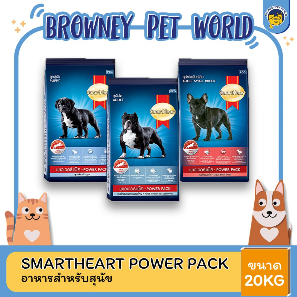 SmartHeart Power Pack สมาร์ท ฮาร์ท พาวเวอร์แพ็ค อาหารสำหรับสุนัข ขนาด 20kg.