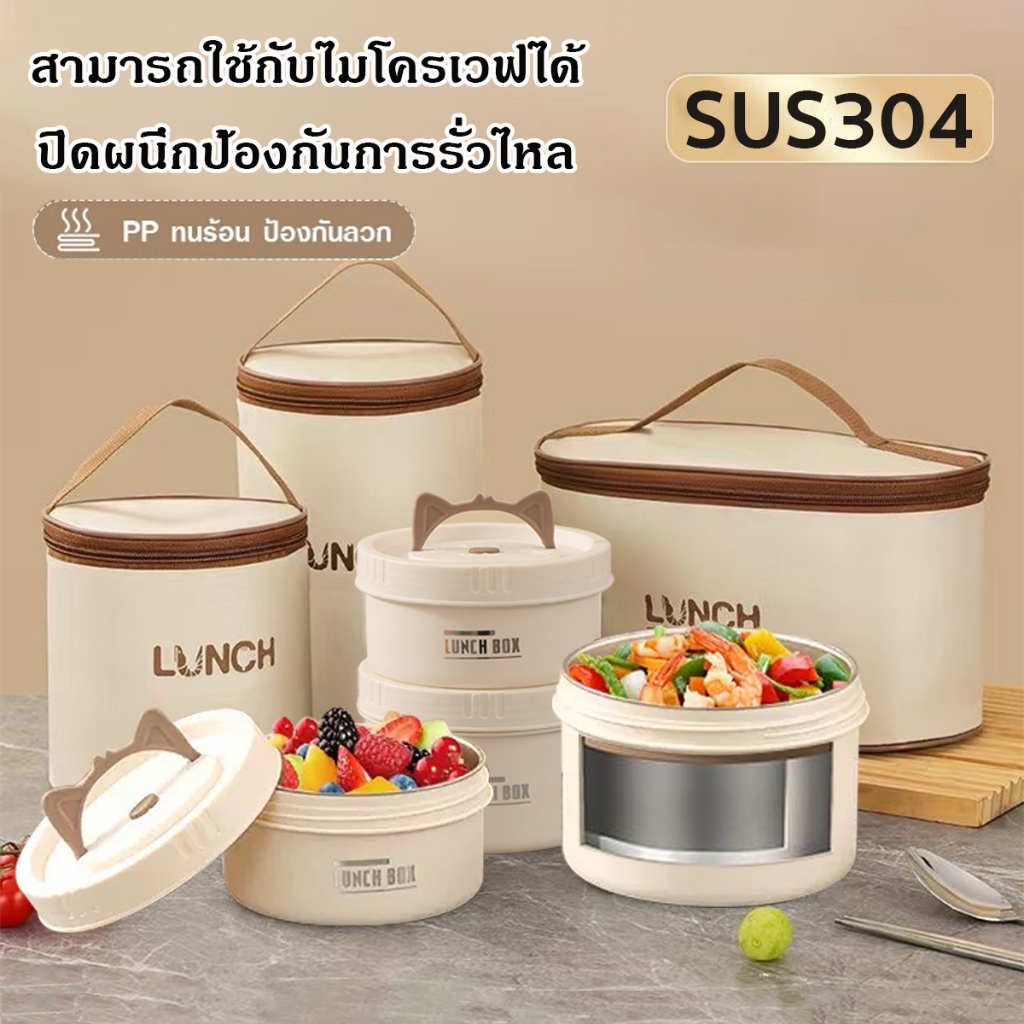 กล่องข้าว 2/3/4 ชั้น ปิ่นโต เก็บอุณหภูมิได้ สแตนเลส SUS304 เข้าไมโครเวฟได้ ฟรี กระเป๋า+ช้อนส้อมสแตนเลส